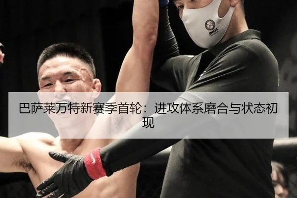 巴萨莱万特新赛季首轮：进攻体系磨合与状态初现
