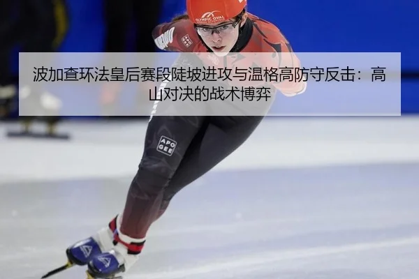 bo-jia-cha-huan-fa-huang-hou-sai-duan-dou-po-jin-gong-yu-wen-ge-gao-fang-shou-fan-ji-gao-shan-dui-jue-de-zhan-shu-bo-yi-2-812.jpg