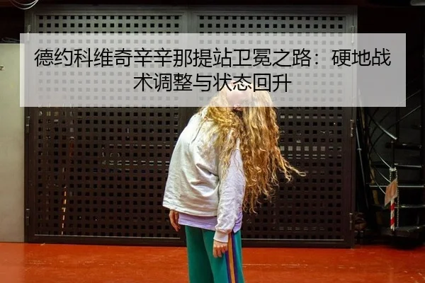 de-yue-ke-wei-qi-xin-xin-na-ti-zhan-wei-mian-zhi-lu-ying-di-zhan-shu-tiao-zheng-yu-zhuang-tai-hui-sheng-2-346.jpg