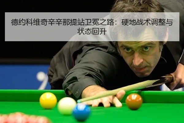 德约科维奇辛辛那提站卫冕之路：硬地战术调整与状态回升