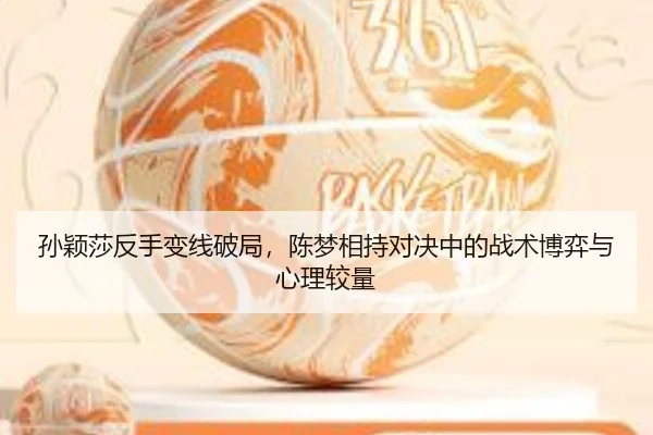 sun-ying-sha-fan-shou-bian-xian-po-ju-chen-meng-xiang-chi-dui-jue-zhong-de-zhan-shu-bo-yi-yu-xin-li-jiao-liang-2-302.jpg