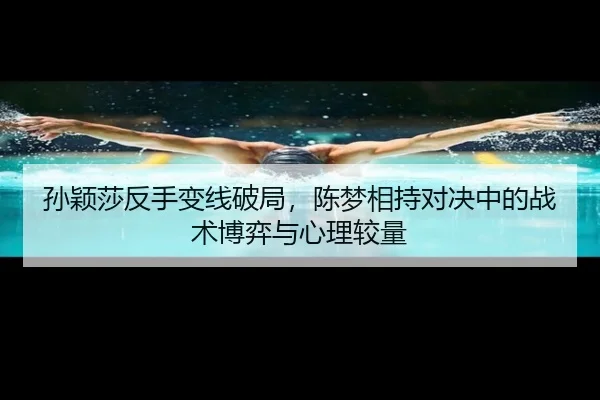 sun-ying-sha-fan-shou-bian-xian-po-ju-chen-meng-xiang-chi-dui-jue-zhong-de-zhan-shu-bo-yi-yu-xin-li-jiao-liang-3-818.jpg