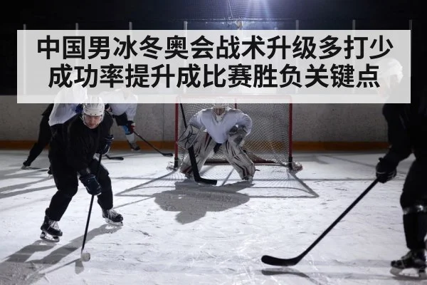 中国男冰冬奥会战术升级多打少成功率提升成比赛胜负关键点