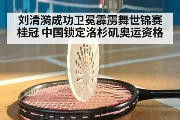 刘清漪成功卫冕霹雳舞世锦赛桂冠 中国锁定洛杉矶奥运资格