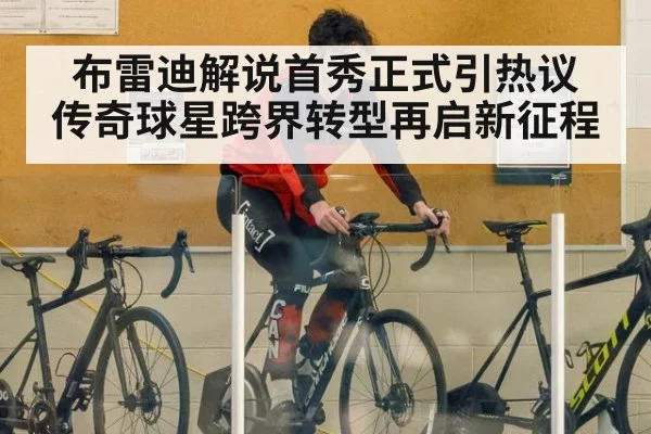 布雷迪解说首秀正式引热议 传奇球星跨界转型再启新征程