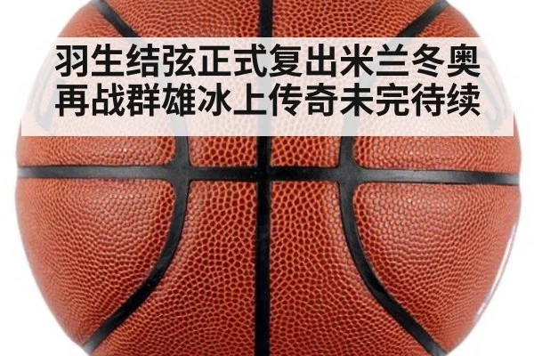 羽生结弦正式复出米兰冬奥再战群雄冰上传奇未完待续
