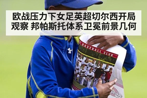 欧战压力下女足英超切尔西开局观察 邦帕斯托体系卫冕前景几何
