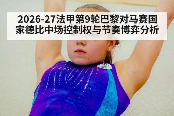 2026-27法甲第9轮巴黎对马赛国家德比中场控制权与节奏博弈分析
