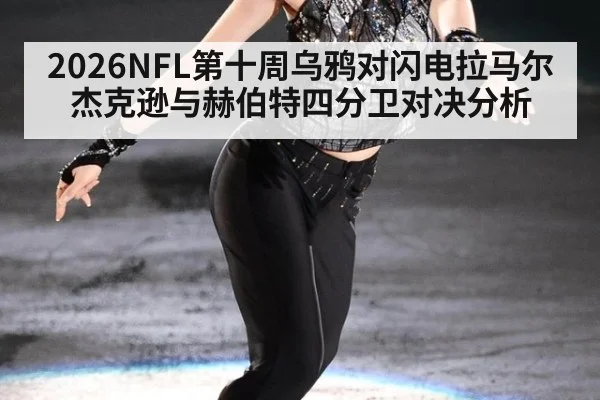 2026NFL第十周乌鸦对闪电拉马尔杰克逊与赫伯特四分卫对决分析