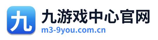 九游戏中心官网